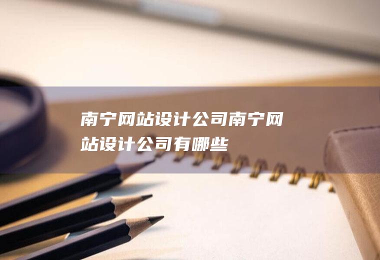 南宁网站设计公司南宁网站设计公司有哪些