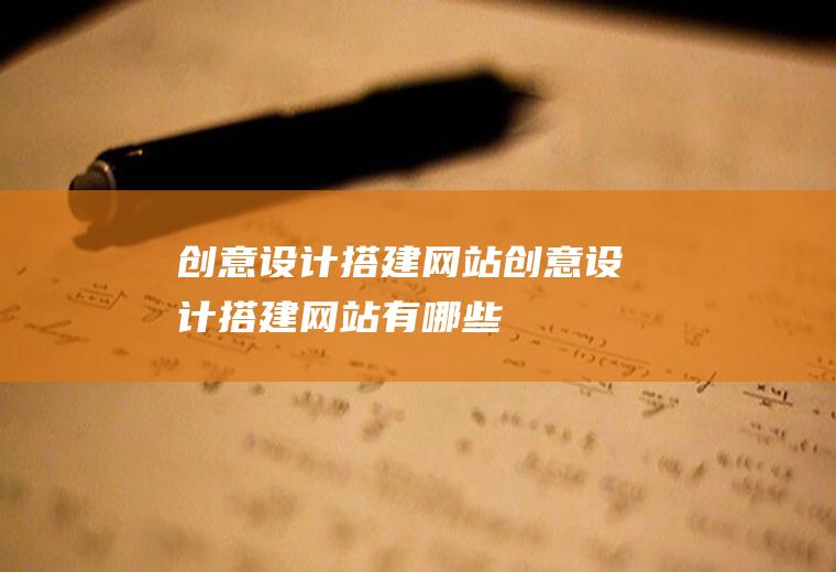 创意设计搭建网站创意设计搭建网站有哪些