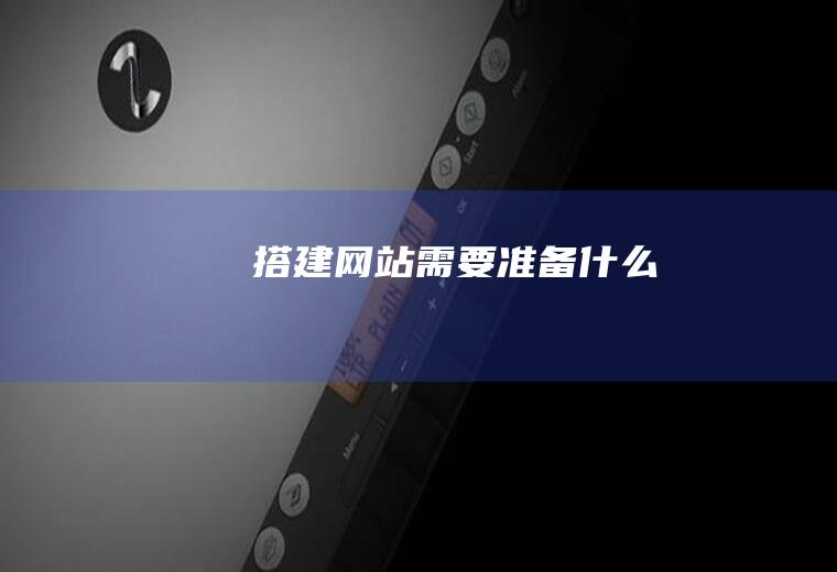 搭建网站需要准备什么