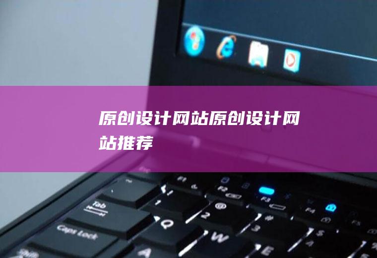 原创设计网站原创设计网站推荐