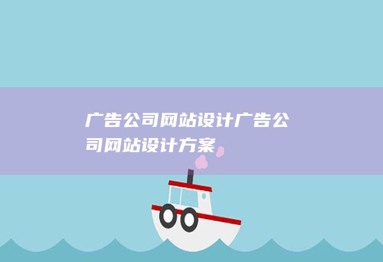 广告公司网站设计广告公司网站设计方案
