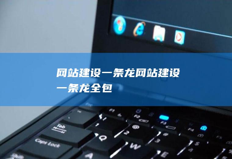网站建设一条龙网站建设一条龙全包
