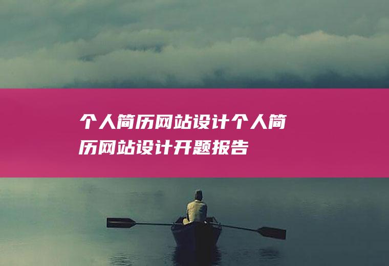 个人简历网站设计个人简历网站设计开题报告