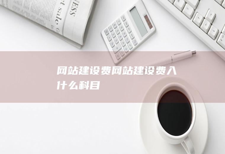 网站建设费网站建设费入什么科目