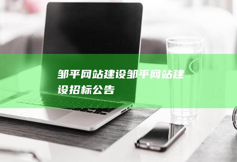 邹平网站建设邹平网站建设招标公告