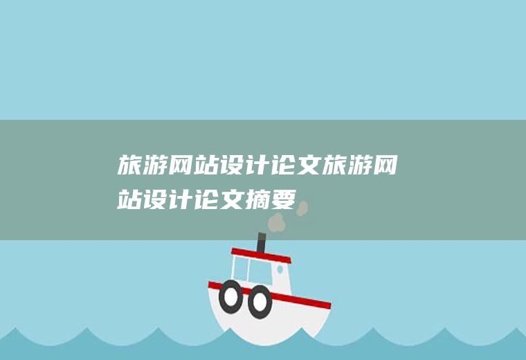 旅游网站设计论文旅游网站设计论文摘要