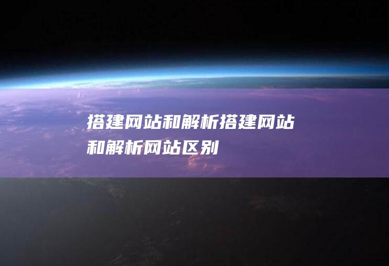 搭建网站和解析搭建网站和解析网站区别
