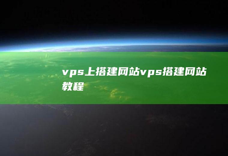 vps上搭建网站vps搭建网站教程