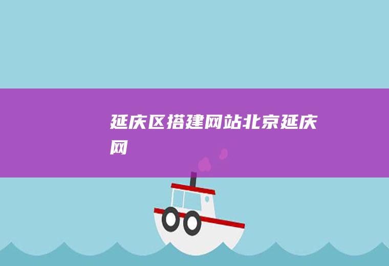 延庆区搭建网站北京延庆网