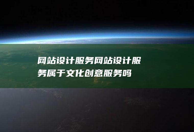 网站设计服务网站设计服务属于文化创意服务吗