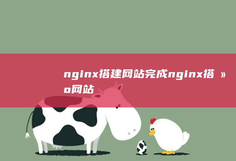 nginx搭建网站完成nginx搭建网站