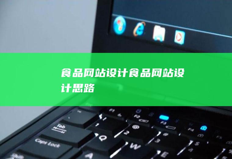 食品网站设计食品网站设计思路