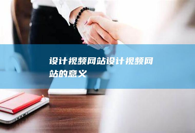 设计视频网站设计视频网站的意义