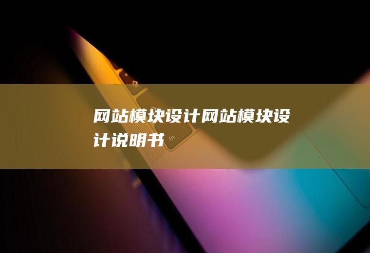 网站模块设计网站模块设计说明书