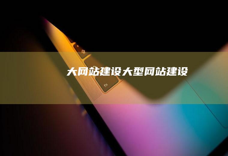 大网站建设大型网站建设