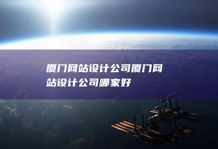 厦门网站设计公司厦门网站设计公司哪家好