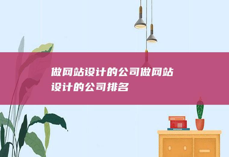 做网站设计的公司做网站设计的公司排名