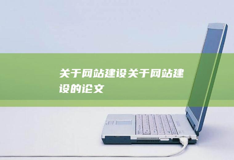 关于关于的论文