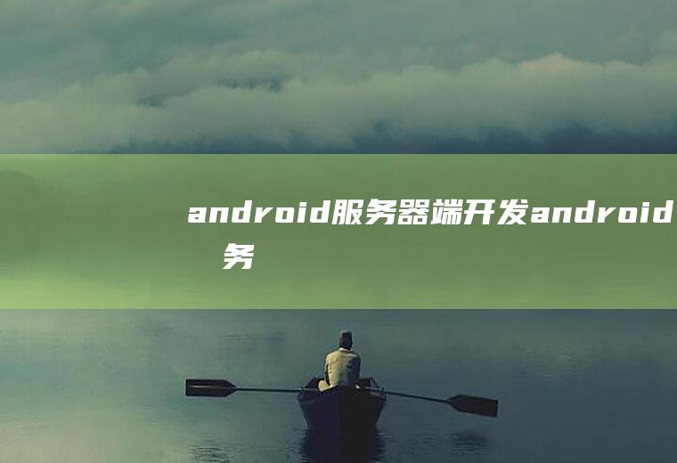 android服务器端android服务