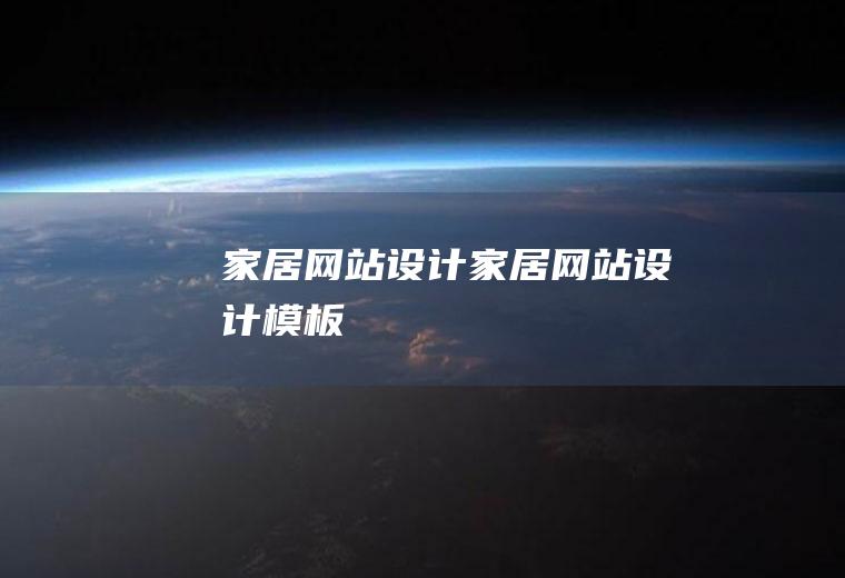 家居网站设计家居网站设计模板