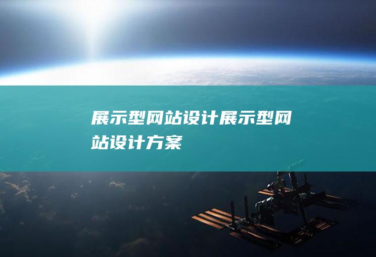 展示型网站设计展示型网站设计方案