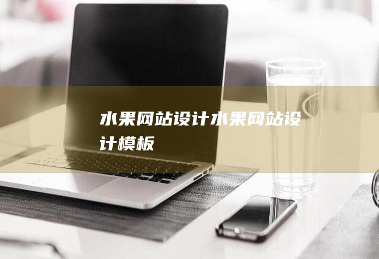 水果网站设计水果网站设计模板