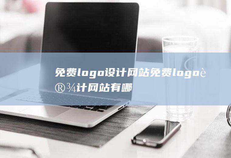 免费logo设计网站免费logo设计网站有哪些