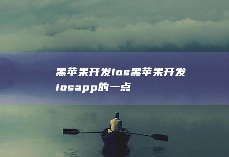 黑苹果开发ios黑苹果开发iosapp的一点心得