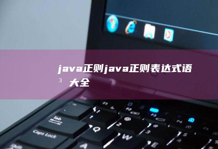 java正则java正则表达式语法大全