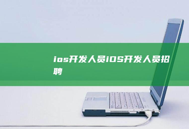 ios开发人员iOS开发人员招聘