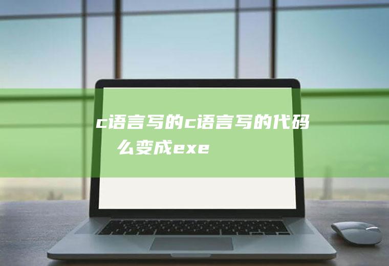c语言写的c语言写的代码怎么变成exe