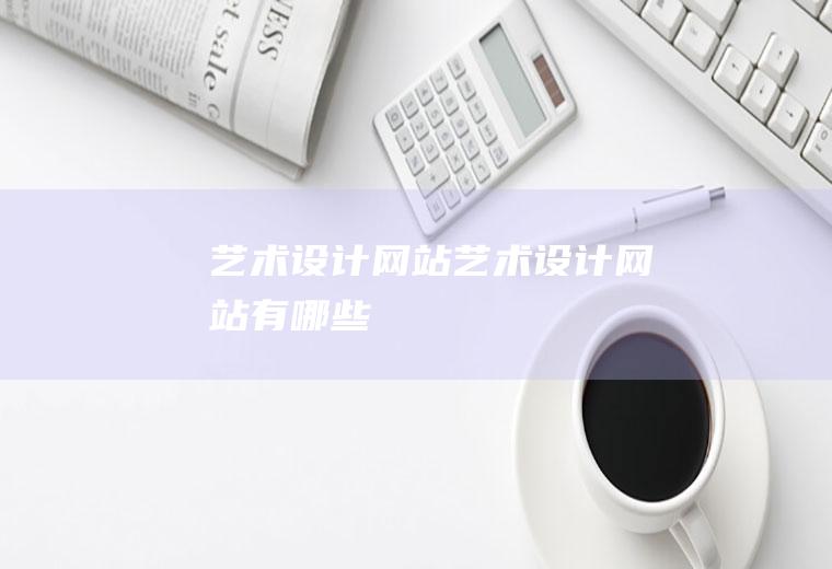 艺术设计网站艺术设计网站有哪些