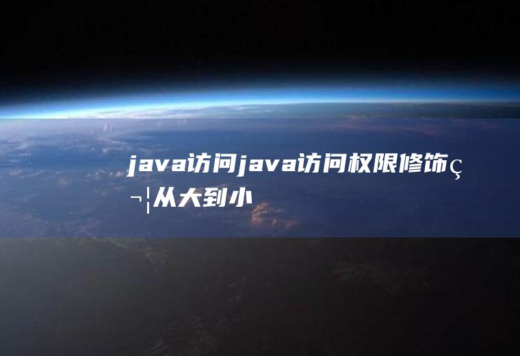 java访问java访问权限修饰符从大到小