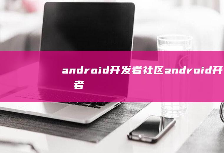 android开发者社区android开发者社区