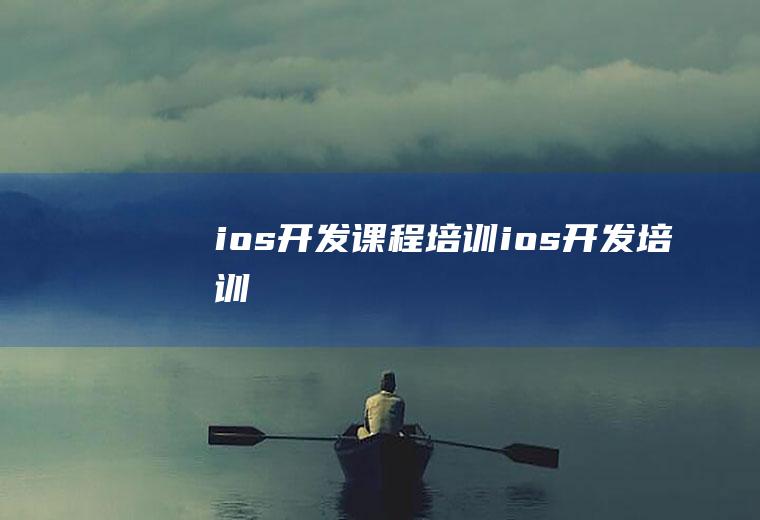 ios开发课程培训ios开发培训