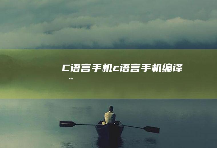 C语言编译器