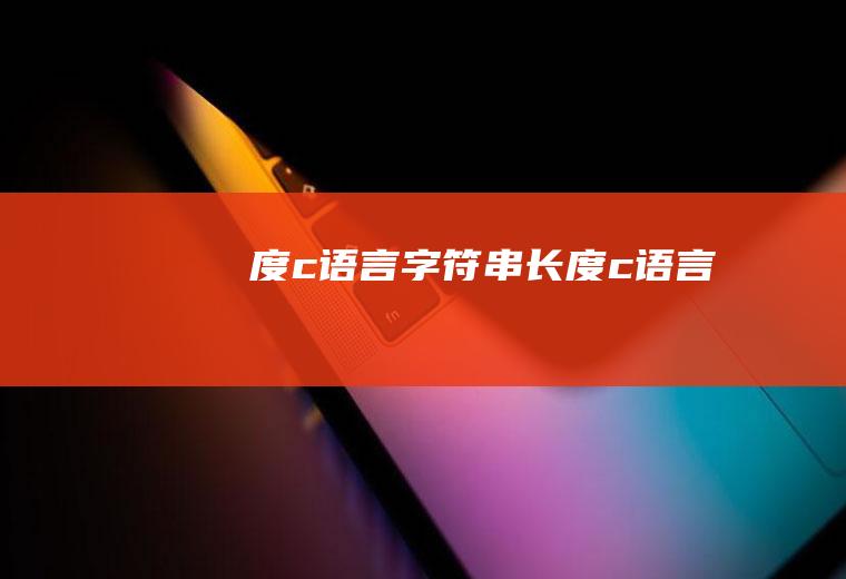 度c语言字符串长度c语言
