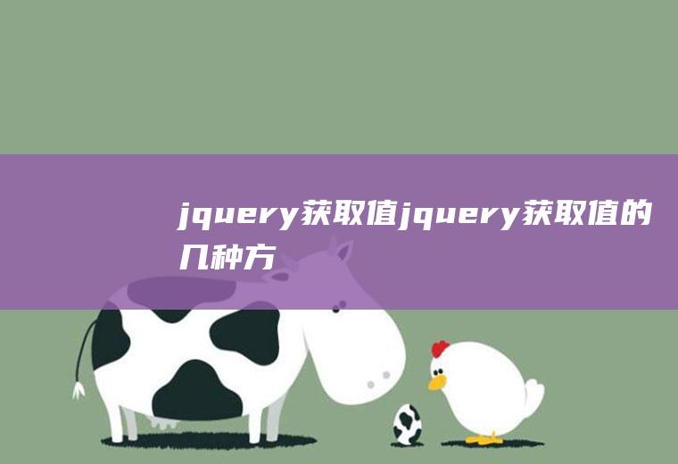 jquery获取值jquery获取值的几种方法