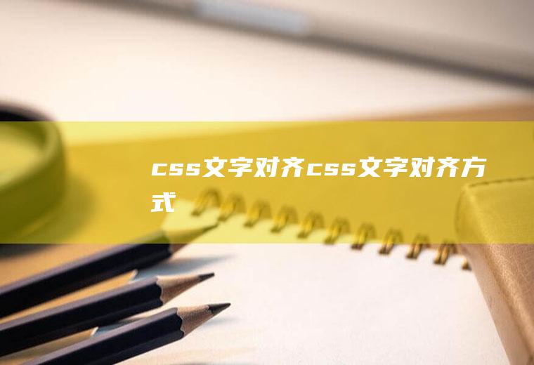 css文字对齐css文字对齐方式
