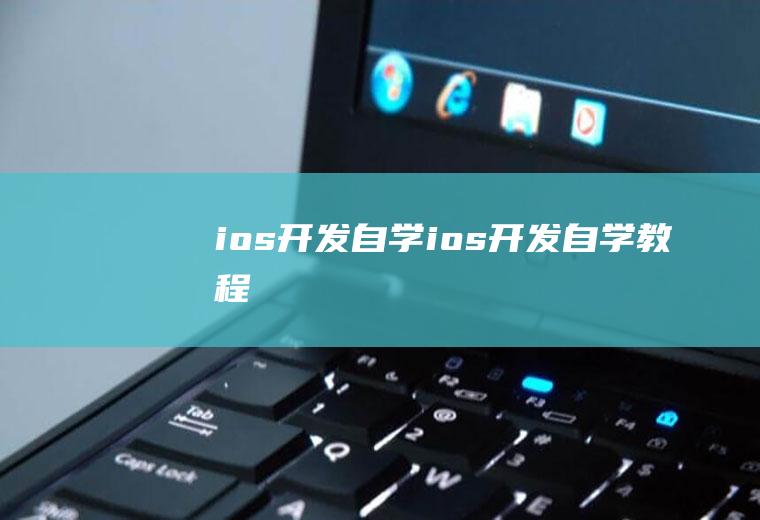ios开发自学ios开发自学教程