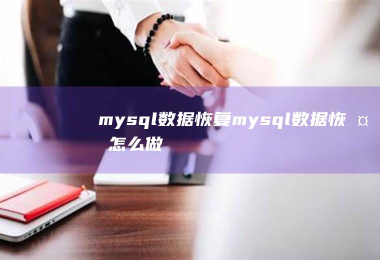 mysql数据恢复mysql数据恢复怎么做