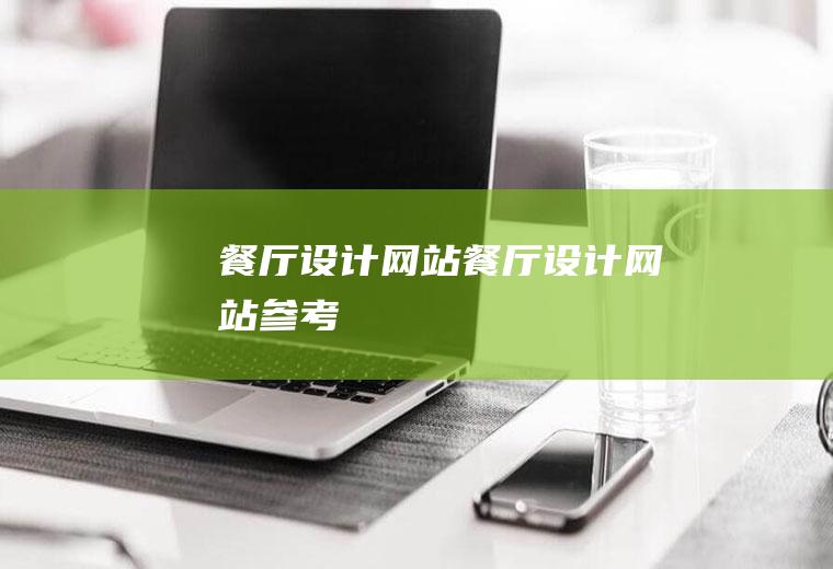 餐厅设计网站餐厅设计网站参考