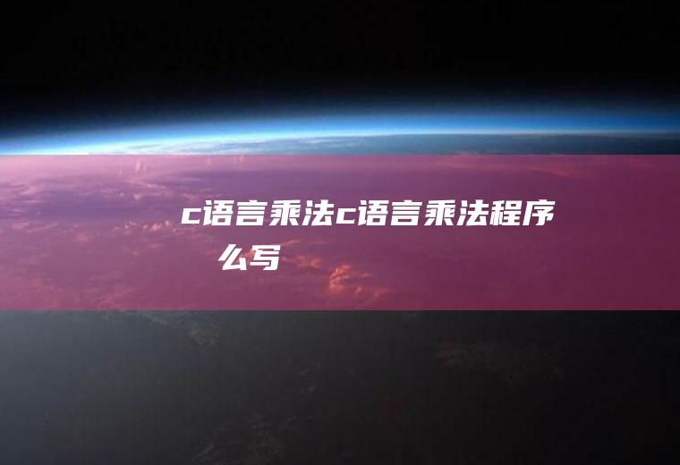 c语言乘法c语言乘法程序怎么写