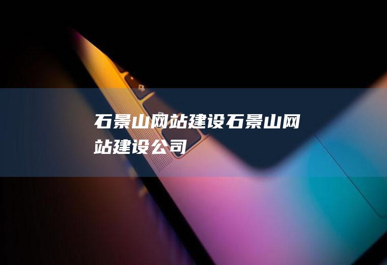 石景山网站建设石景山网站建设公司