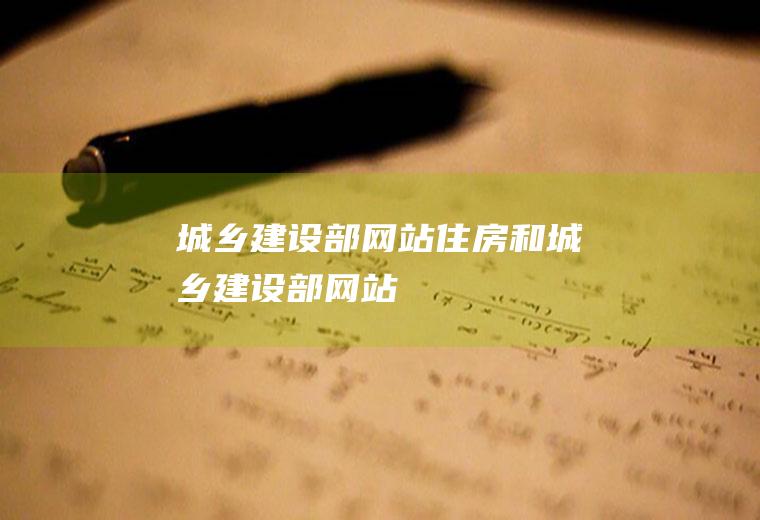 城乡建设部网站住房和城乡建设部网站