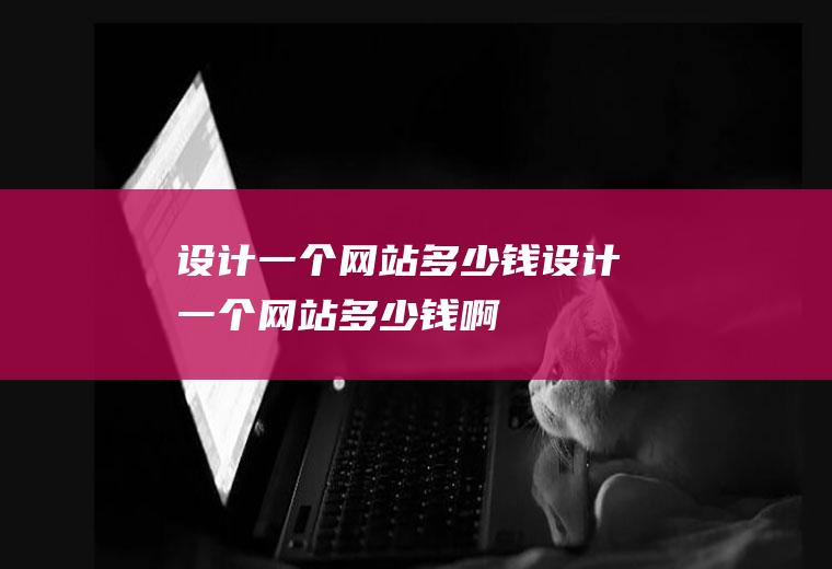 设计一个多少钱设计一个多少钱啊