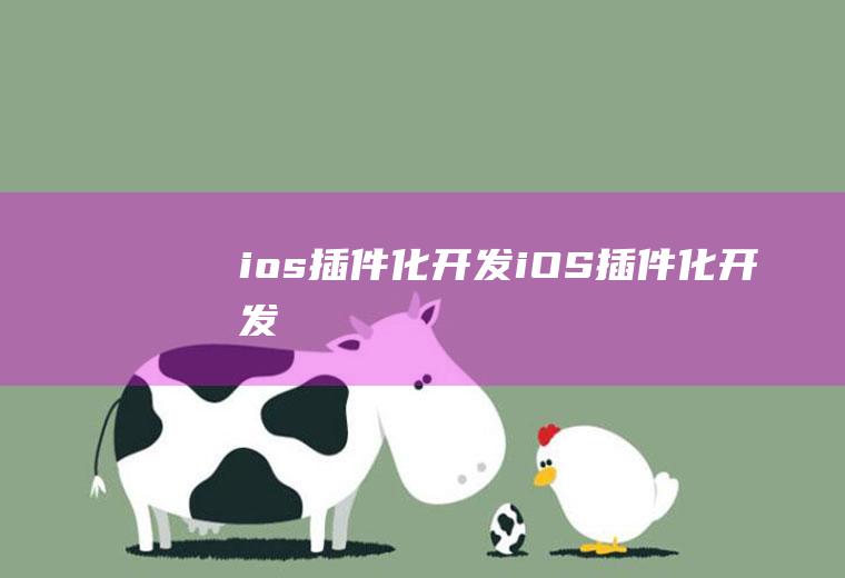 ios插件化开发iOS插件化开发