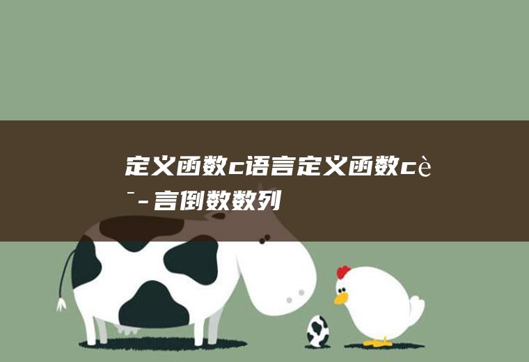 定义函数c语言定义函数c语言倒数数列