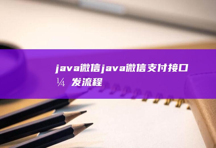 java微信java微信支付接口开发流程