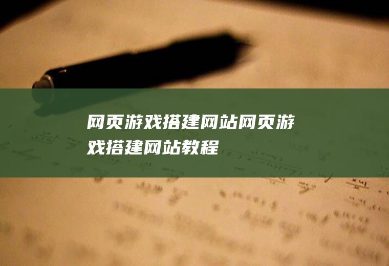 网页游戏搭建网站网页游戏搭建网站教程